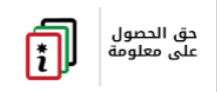 حق الحصول على معلومة