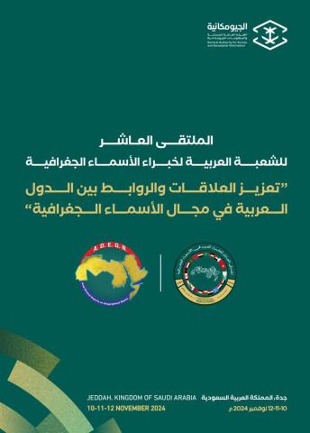 دعوة للمشاركة في الملتقى العاشر للشعبة العربية لخبراء الأسماء…