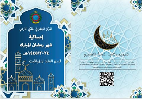 إمساكية  شهر رمضان 2024
