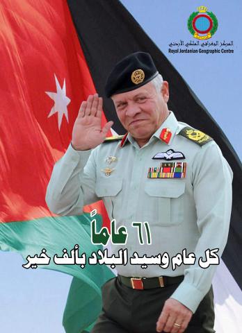 تهنئة ميلاد جلالة الملك عبدالله الثاني
