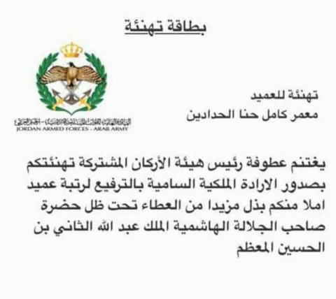 صدور الارادة الملكية السامية بترفيع مدير عام المركز الجغرافي